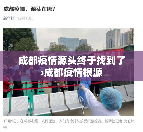 成都疫情源头终于找到了›成都疫情根源 成都疫情源头终于找到了›成都疫情根源
