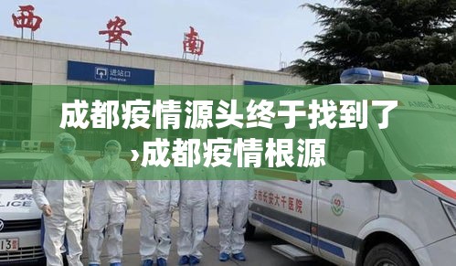 成都疫情源头终于找到了›成都疫情根源 成都疫情源头终于找到了›成都疫情根源