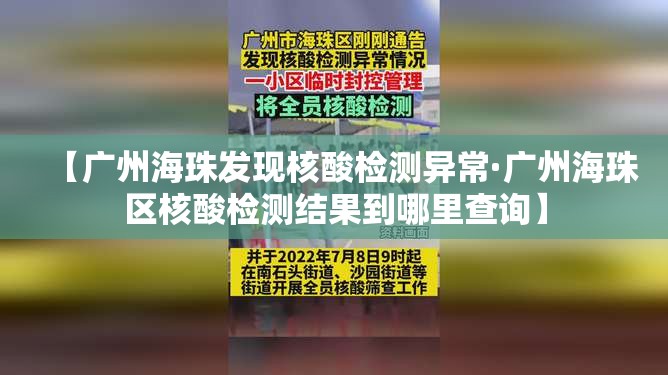 【广州海珠发现核酸检测异常·广州海珠区核酸检测结果到哪里查询】