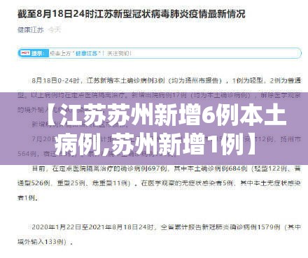 【江苏苏州新增6例本土病例,苏州新增1例】