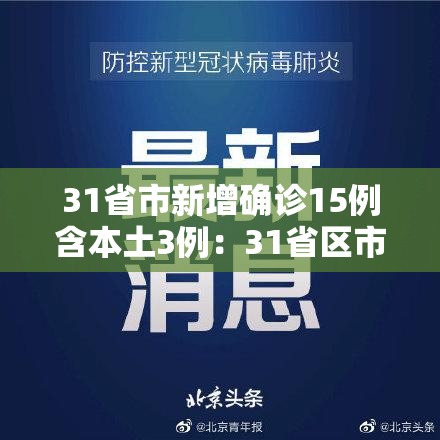 31省市新增确诊15例含本土3例：31省区市新增确诊5例 本土3例