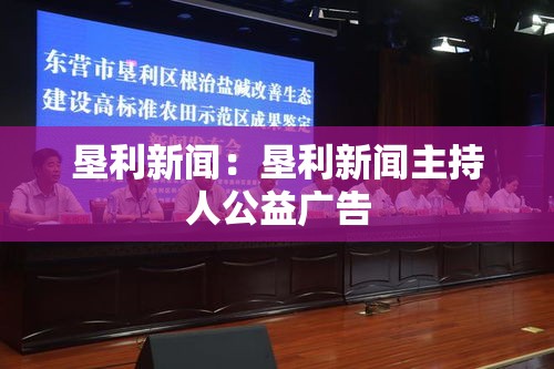 垦利新闻：垦利新闻主持人公益广告