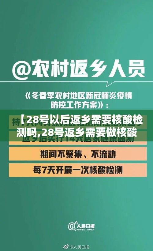 【28号以后返乡需要核酸检测吗,28号返乡需要做核酸检测吗】 【28号以后返乡需要核酸检测吗,28号返乡需要做核酸检测吗】