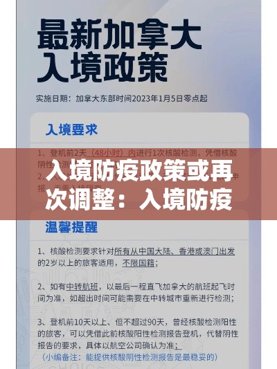 入境防疫政策或再次调整：入境防疫政策或再次调整措施