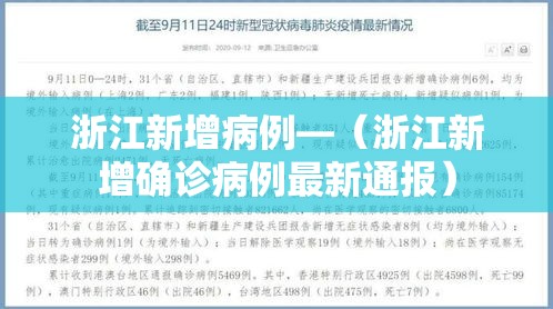 浙江新增病例—(浙江新增确诊病例最新通报) 浙江新增病例—(浙江新增确诊病例最新通报)