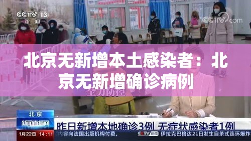 北京无新增本土感染者：北京无新增确诊病例