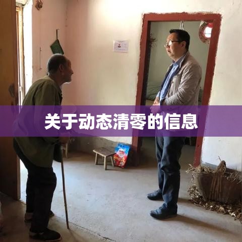 关于动态清零的信息