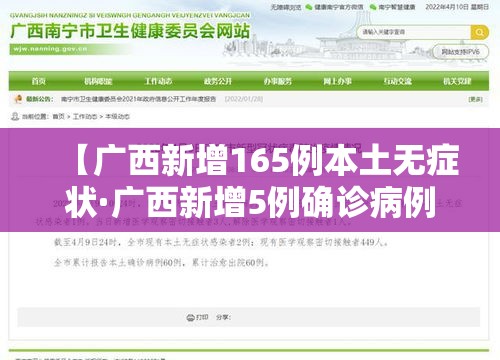 【广西新增165例本土无症状·广西新增5例确诊病例 累计215例】