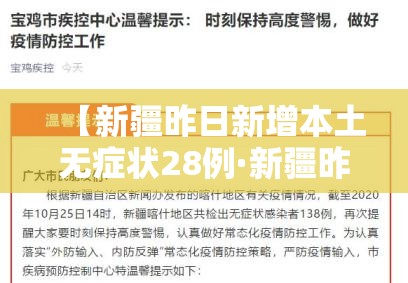 【新疆昨日新增本土无症状28例·新疆昨日无新增确诊】