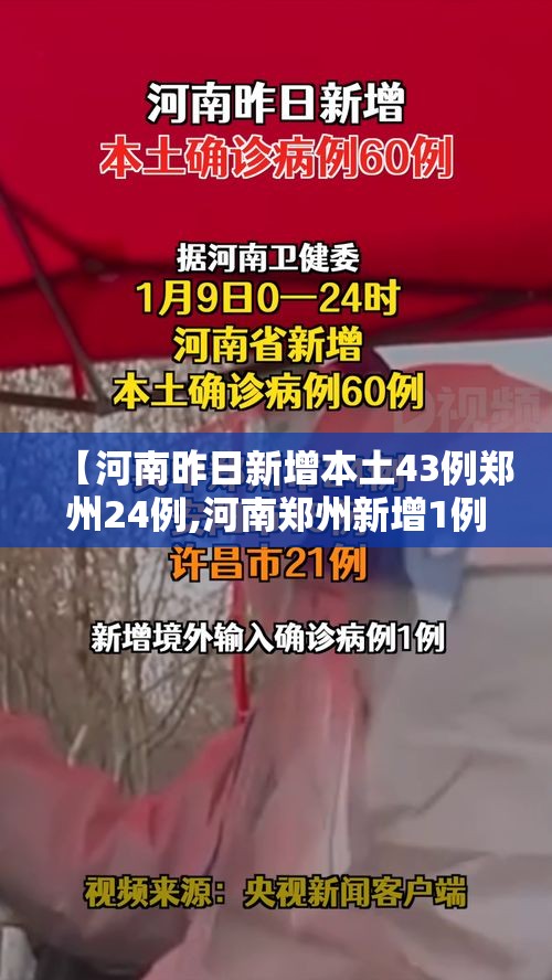 【河南昨日新增本土43例郑州24例,河南郑州新增1例确诊】
