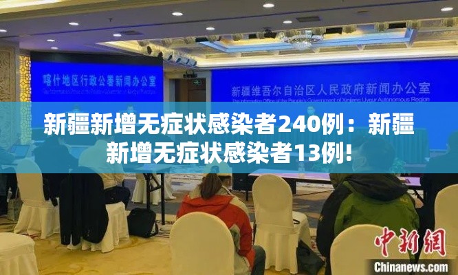 新疆新增无症状感染者240例：新疆新增无症状感染者13例!