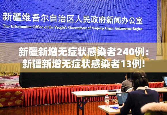新疆新增无症状感染者240例：新疆新增无症状感染者13例!