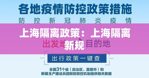 上海隔离政策：上海隔离新规