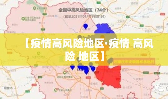 【疫情高风险地区·疫情 高风险 地区】