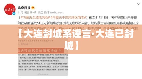 【大连封城系谣言·大连已封城】