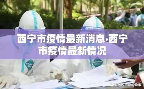 西宁市疫情最新消息›西宁市疫情最新情况