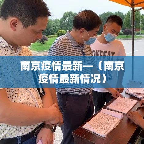 南京疫情最新—（南京疫情最新情况）