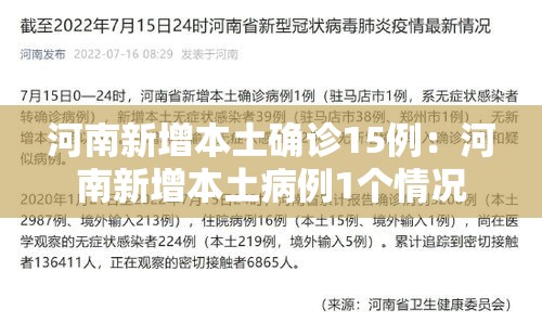河南新增本土确诊15例:河南新增本土病例1个情况 河南新增本土确诊15例:河南新增本土病例1个情况