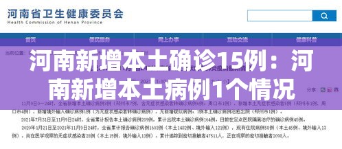 河南新增本土确诊15例:河南新增本土病例1个情况 河南新增本土确诊15例:河南新增本土病例1个情况
