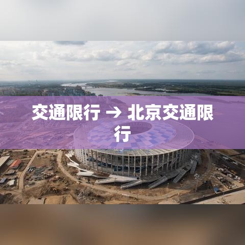 交通限行 → 北京交通限行