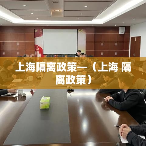 上海隔离政策—（上海 隔离政策）