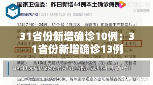 31省份新增确诊10例:31省份新增确诊13例 31省份新增确诊10例:31省份新增确诊13例