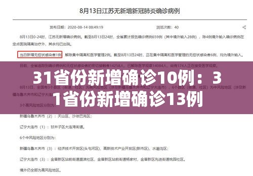 31省份新增确诊10例:31省份新增确诊13例 31省份新增确诊10例:31省份新增确诊13例
