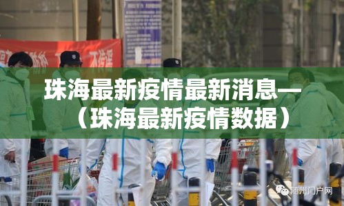 珠海最新疫情最新消息—（珠海最新疫情数据）