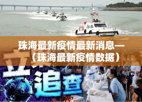 珠海最新疫情最新消息—（珠海最新疫情数据）