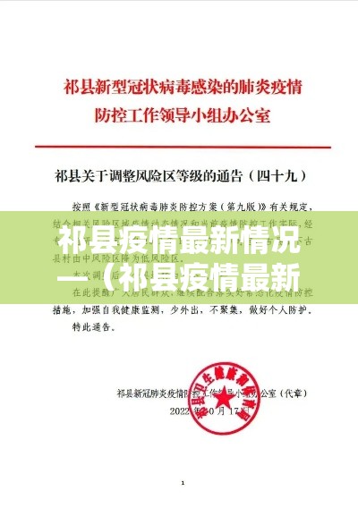祁县疫情最新情况—（祁县疫情最新情况今天）