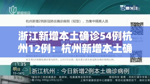 浙江新增本土确诊54例杭州12例：杭州新增本土确诊病例2例