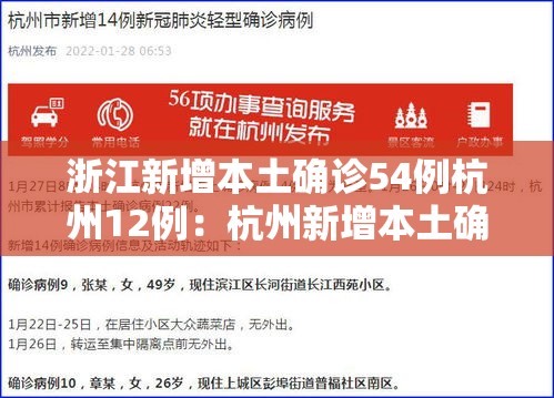 浙江新增本土确诊54例杭州12例：杭州新增本土确诊病例2例