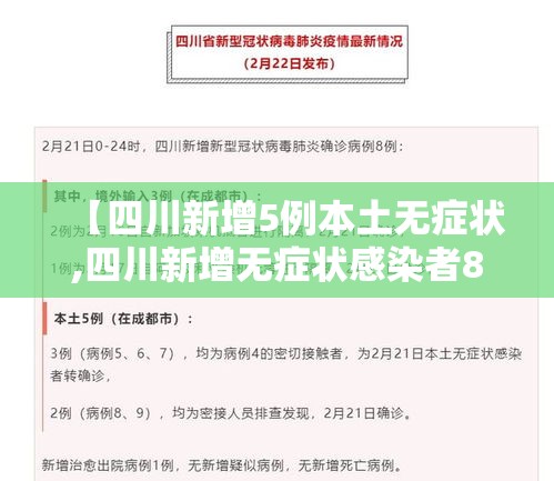 【四川新增5例本土无症状,四川新增无症状感染者8例,均为境外输入】
