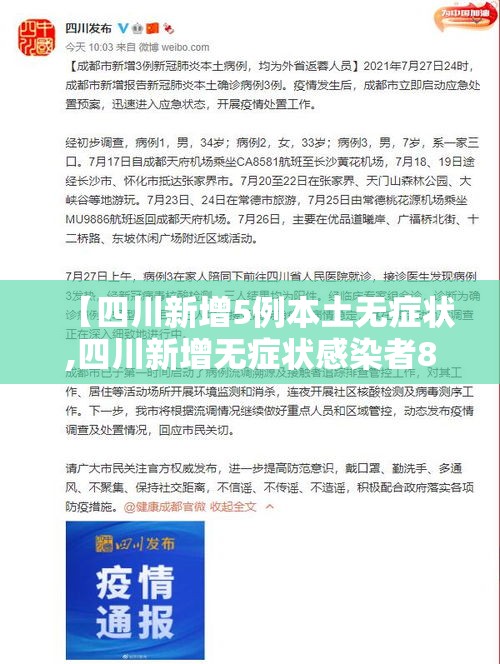 【四川新增5例本土无症状,四川新增无症状感染者8例,均为境外输入】