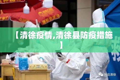 【清徐疫情,清徐县防疫措施】