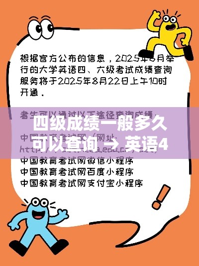 四级成绩一般多久可以查询 → 英语4级成绩多久能查