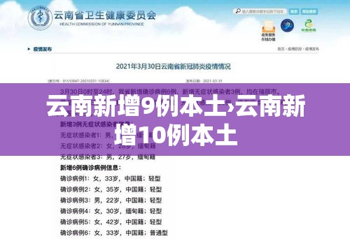 云南新增9例本土›云南新增10例本土