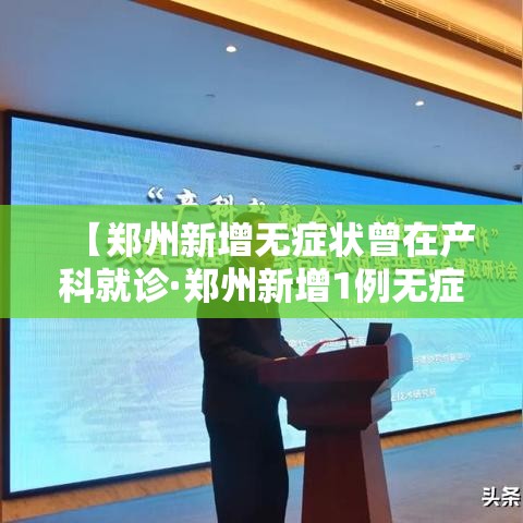 【郑州新增无症状曾在产科就诊·郑州新增1例无症状 曾去医院就诊】