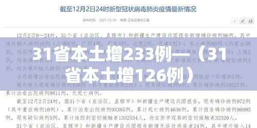31省本土增233例—(31省本土增126例) 31省本土增233例—(31省本土增126例)