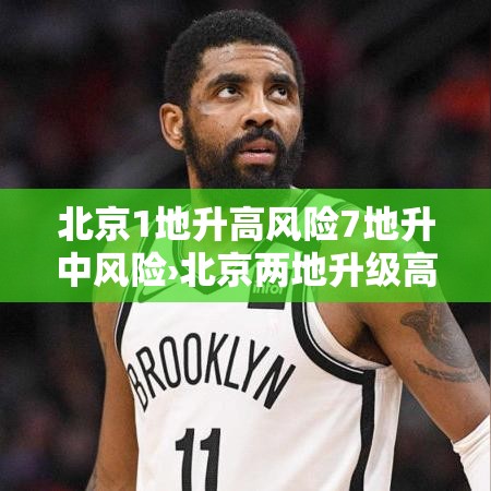 北京1地升高风险7地升中风险›北京两地升级高风险