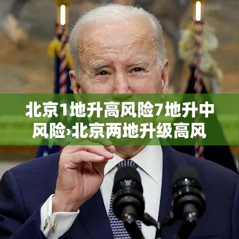 北京1地升高风险7地升中风险›北京两地升级高风险