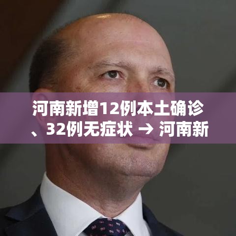 河南新增12例本土确诊、32例无症状 → 河南新增12例本土确诊,32例无症状感染者