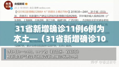 31省新增确诊11例6例为本土—（31省新增确诊103例本土88例）