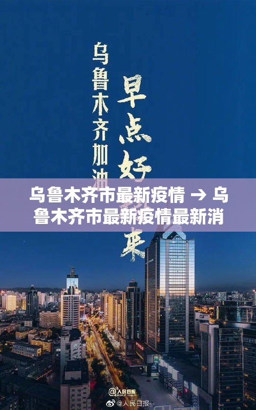 乌鲁木齐市最新疫情 → 乌鲁木齐市最新疫情最新消息 乌鲁木齐市最新疫情 → 乌鲁木齐市最新疫情最新消息