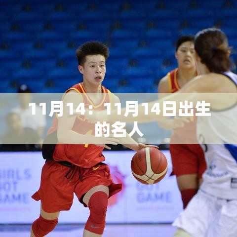 11月14：11月14日出生的名人