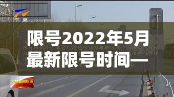 限号2022年5月最新限号时间—（限号2020最新限号时间段）