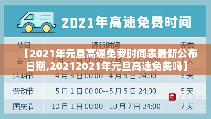 【2021年元旦高速免费时间表最新公布日期,20212021年元旦高速免费吗】