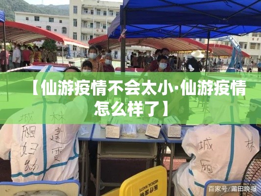 【仙游疫情不会太小·仙游疫情怎么样了】 【仙游疫情不会太小·仙游疫情怎么样了】