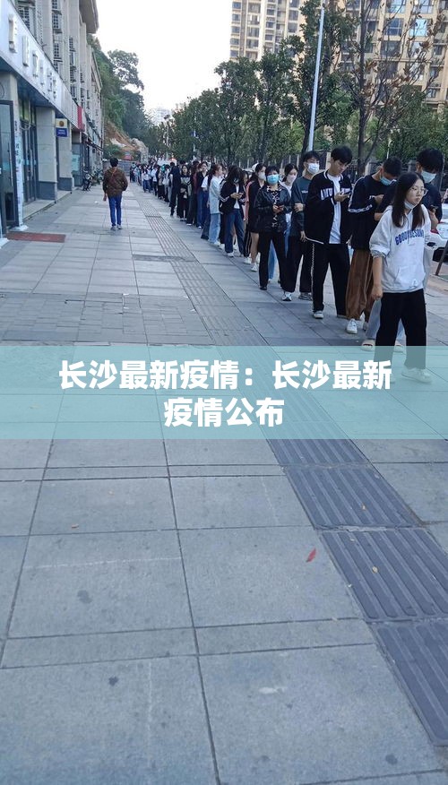 长沙最新疫情：长沙最新疫情公布