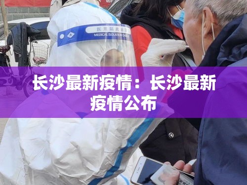 长沙最新疫情：长沙最新疫情公布